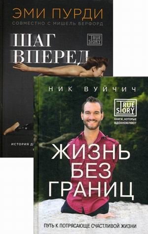 Никогда не сдавайся! Комплект в 2-х книгах. Книга 1: Шаг вперед. Книга 2: Жизнь без границ (количество томов: 2) фото книги