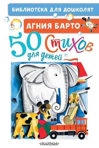 50 стихов для детей фото книги
