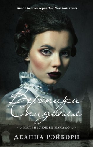 Вероника Спидвелл. Интригующее начало фото книги