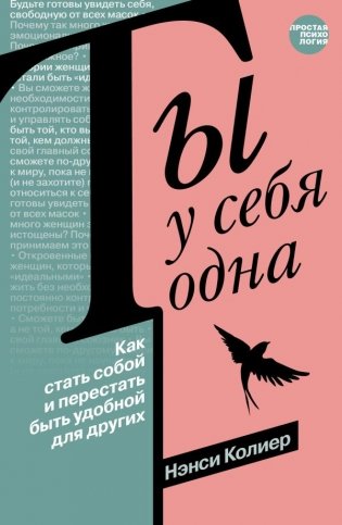 Ты у себя одна. Как стать собой и перестать быть удобной для других фото книги