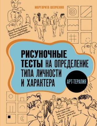 Арт-терапия. Рисуночные тесты на определение типа личности и характера фото книги