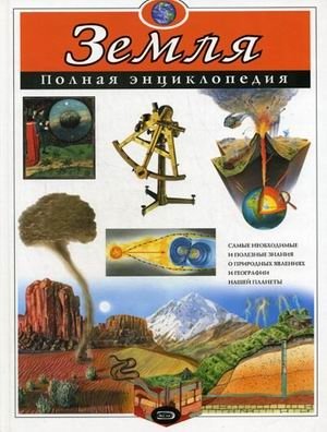 Земля: полная энциклопедия фото книги