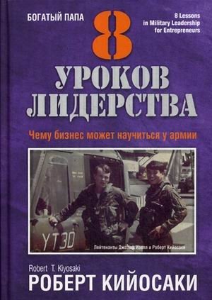8 уроков лидерства. Чему бизнес может научиться у армии фото книги