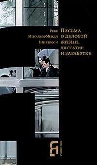 Письма о деловой жизни, достатке и заработке фото книги