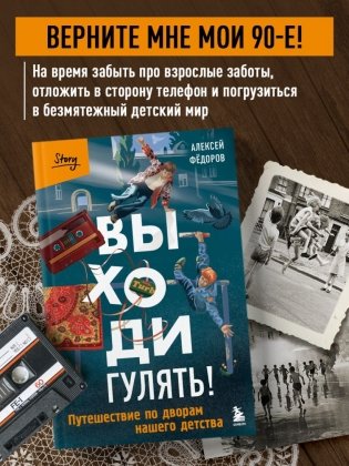 Выходи гулять! Путешествие по дворам нашего детства фото книги 3