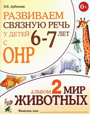 Развиваем связную речь у детей 6-7 лет с ОНР. Альбом 2. Мир животных. 3-е изд., испр фото книги