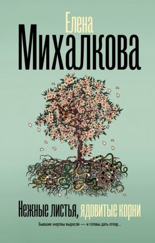 Нежные листья, ядовитые корни фото книги