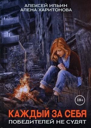 Каждый за себя. Часть 2: Победителей не судят фото книги