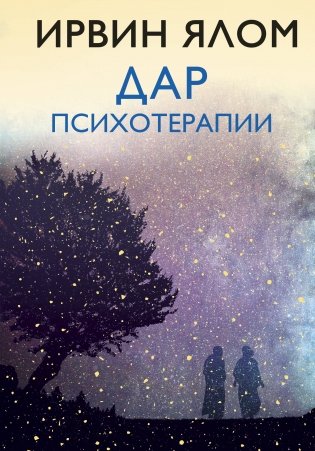 Дар психотерапии фото книги