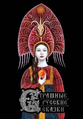 Страшные русские сказки фото книги