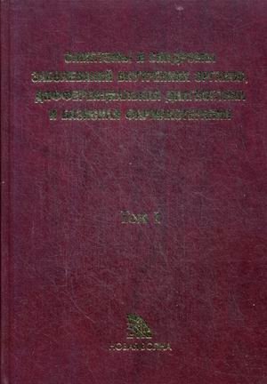 Симптомы и синдромы заболеваний внутренних органов, дифференциальная диагностика и базисная фармакотерапия. Справочное пособие. В 2-х томах. Том 1: А-Л фото книги