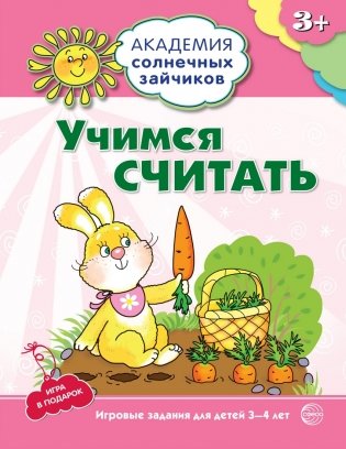 Учимся считать. 3–4 года. Игровые задания + лото фото книги