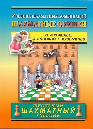 Шахматные орешки. 400 упражнений по тактике фото книги