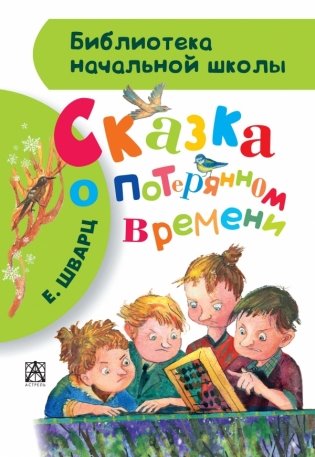 Сказка о потерянном времени фото книги