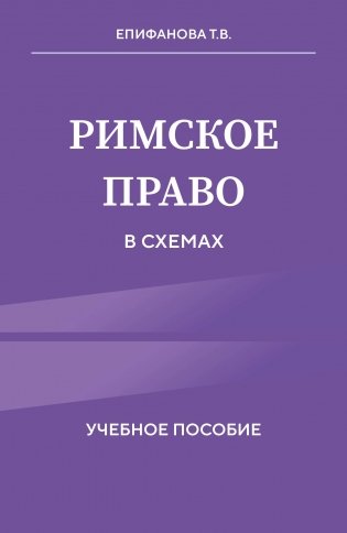 Римское право в схемах. Учебное пособие фото книги