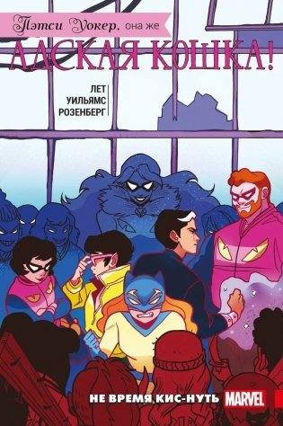 Пэтси Уокер, она же Адская Кошка! Том 3. Не время кис-нуть фото книги