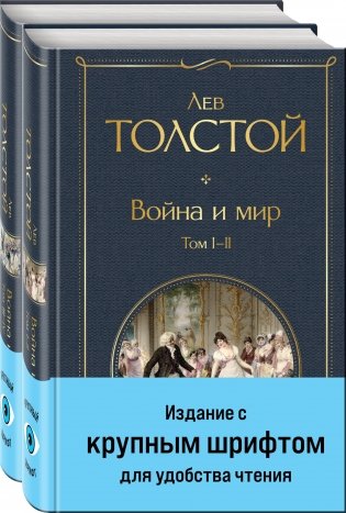 Война и мир (комплект из 2 книг с крупным шрифтом) фото книги