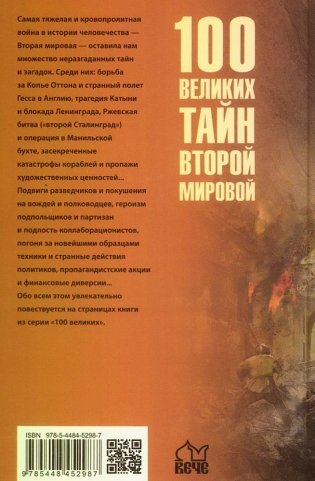 100 великих тайн Второй мировой фото книги 2