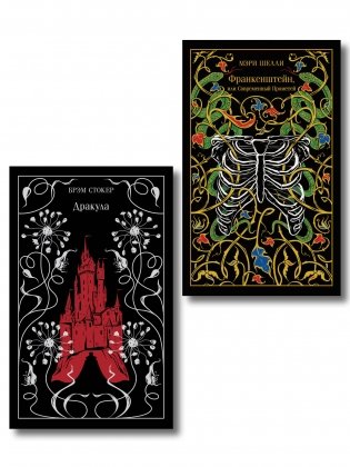 Набор Дети тьмы (комплект из 2 книг: Дракула и Франкенштейн, или Современный Прометей) фото книги