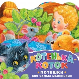 Котенька-коток. Потешки для самых маленьких. Рисунки К. Павловой фото книги
