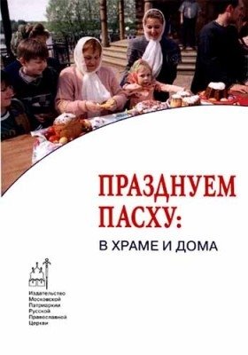 Празднуем Пасху: в храме и дома фото книги