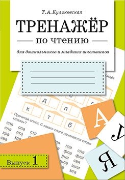 Тренажер по чтению. Выпуск 1 фото книги