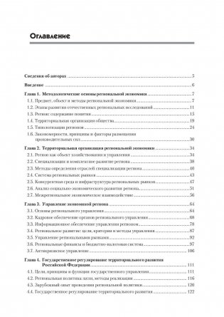 Региональная экономика и управление. Учебное пособие. Гриф УМО вузов России фото книги 2