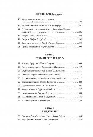 Куриный бульон для души. 101 история о любви фото книги 11