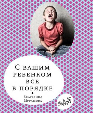 С вашим ребенком все в порядке фото книги