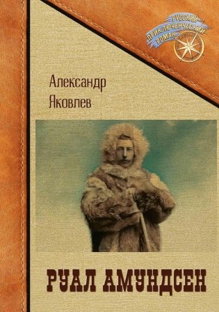 Руал Амундсен фото книги