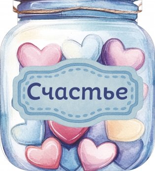 Банка счастья. Драже. Счастье в банке на каждый день фото книги