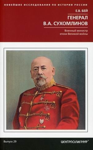 Генерал В.А. Сухомлинов. Военный министр эпохи Великой войны фото книги