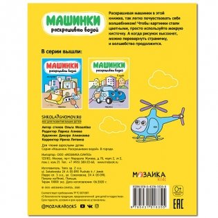 Машинки. Раскрашиваю водой. В городе фото книги 4
