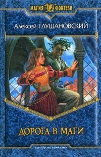 Дорога в маги фото книги
