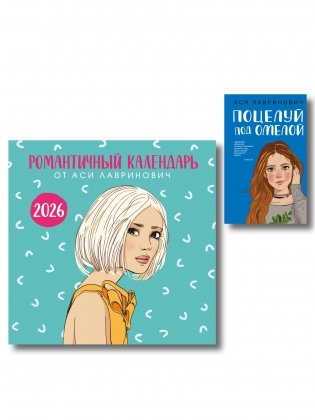 Комплект: Поцелуй под омелой + Романтичный календарь от Аси Лавринович на 2026 год фото книги