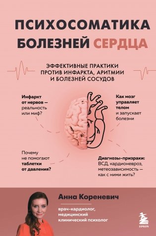 Психосоматика болезней сердца. Эффективные практики против инфаркта, аритмии и болезней сосудов фото книги