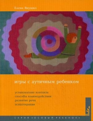 Игры с аутичным ребенком. Установление контакта, способы взаимодействия, развитие речи, психотерапия. Практическое пособие для психологов, педагогов и родителей фото книги