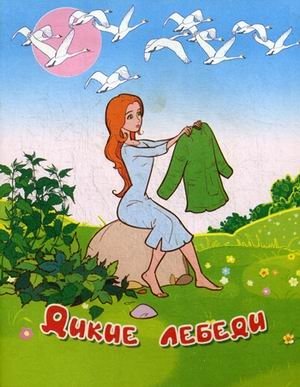 Дикие лебеди фото книги