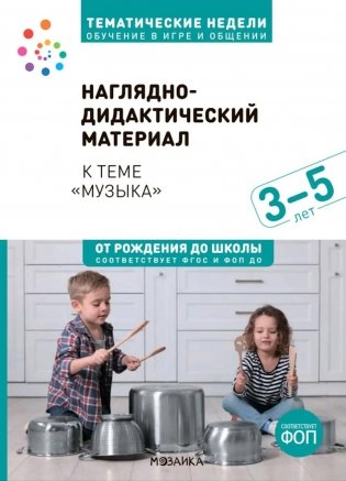 Наглядно-дидактический материал теме "Музыка". 3-5 лет фото книги