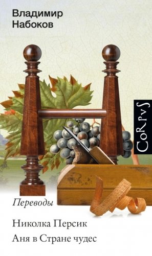 Николка Персик. Аня в стране чудес фото книги