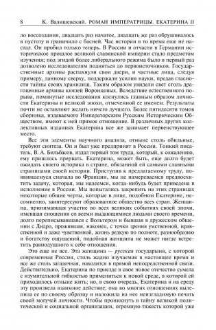 Роман императрицы. Екатерина II. Вокруг трона. Сын великой Екатерины. Павел I. Полное собрание сочинений в одном томе фото книги 4