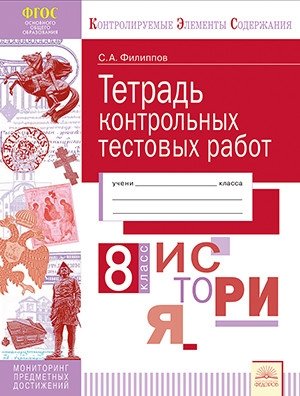 Тетрадь контрольных тестовых работ. История. 8 класс фото книги
