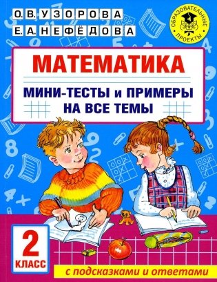 Математика. Мини-тесты и примеры на все темы школьного курса. 2 кл фото книги