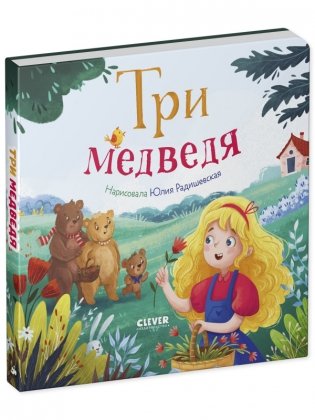 Три медведя. Книжки-картонки фото книги 2