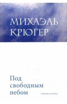 Под свободным небом фото книги