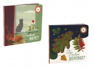Где твое деревце?; Где твой вкус? (комплект из 2-х книг) фото книги