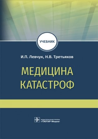 Медицина катастроф фото книги