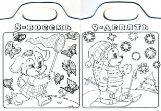 Раскраска. Учимся считать фото книги 2