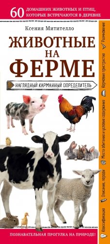 Животные на ферме. Наглядный карманный определитель (для ПР) фото книги