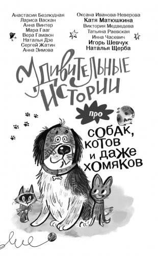 Удивительные истории про собак, котов и даже хомяков фото книги 2
